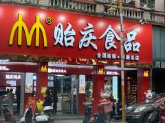 -贻庆食品(总店)