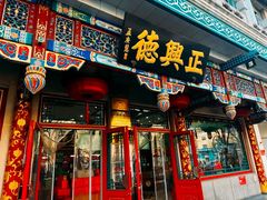 -正兴德(牛街店)
