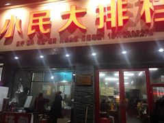 门面-小民大排档(马场角横路店)