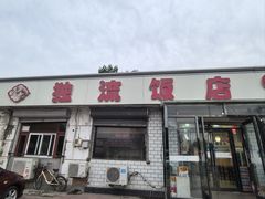 -独流饭店(静海区国土资源分局西)