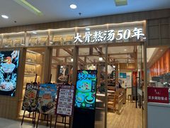 -味千拉面(又一城店)