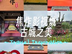 -焦作影视城