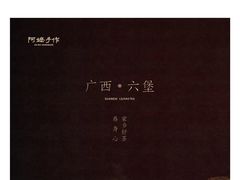 -阿嬷手作(上海万象城店)