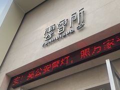 -新盈光·云会所(百丈东路店)