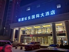 -西宁福茵长乐国际大酒店