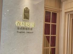 -香樟花园法式铁板烧(恒隆广场店)