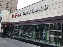 -松子料理(白家庄店)