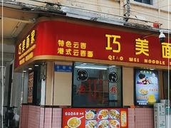 门面-巧美面家(东华西店)