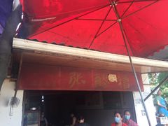 门面-张醪糟