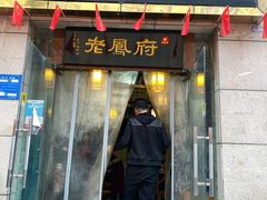 门面-老鳯府豆花泡馍(第五大道店)