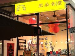 -肥朵食堂(带梦胡同店)