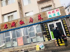 门面-谢虢彬名厨私房菜