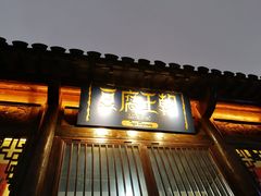 门面-品腐记·豆腐王朝(老门东总店)