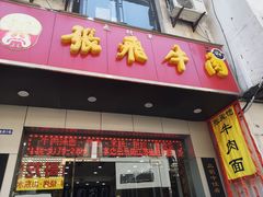 门面-张飞牛肉(观前街店)