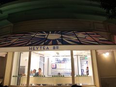 -喜茶(迪士尼小镇DP店)