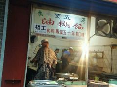 -贾五油糊馅