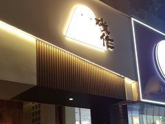 -戏作寿司(观音桥店)