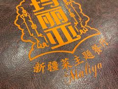 -清真·玛丽亚新疆菜主题餐厅(浙江中路店)