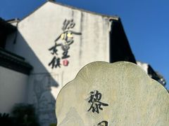 -黎里古镇