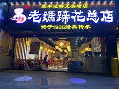门面-易老妈蹄花.特色川菜(人民公园总店)