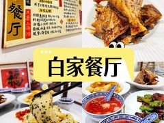 -白家餐厅(徐家汇店)