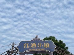 -美心红酒小镇游乐园