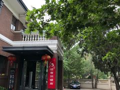 -陆壹捌餐厅(五大道店)
