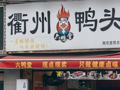 -六鸭堂(新街口店)