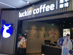 门面-瑞幸咖啡(西铁营万达广场店)