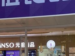 -GANSO元祖食品(北仑新大路店)