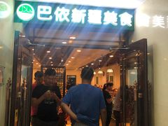 门面-巴依兄弟西域美食(机场店)