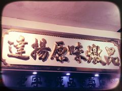 -達揚原味燉品(文明路店)