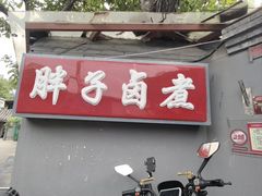 -胖子卤煮