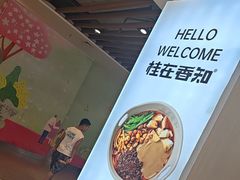 -桂在香知桂林米粉(红博中央公园店)