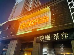 门面-藤原布二·八佰善会席料理(奥体店)