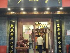 门面-砂锅李(九江路店)