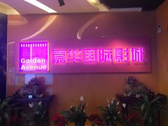 -嘉华国际影城(学清路店)