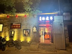-庭院·冰煮羊·铜锅涮肉(西单店)