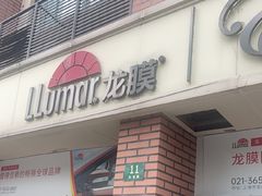 -车艺佳龙膜隐形车衣汽车贴膜(宝山丰宝店)