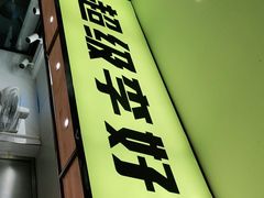 门面-周小明火锅(黑金冠社区店)