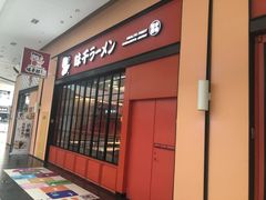门面-味千拉面(星摩尔购物中心店)