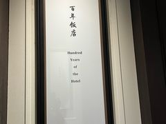 -杭州新新饭店·1913餐厅