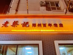 -老蔡记(二七广场店)