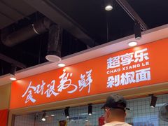 -超享乐剁椒面(合生汇店)