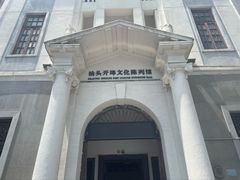 -汕头开埠文化陈列馆