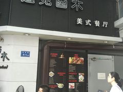 门面-遇见西木美式餐厅(体育路店)