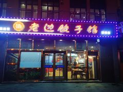 门面-老边饺子馆(西站店)