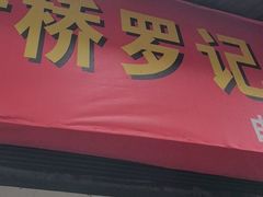 -老字号新桥罗记肉饼店