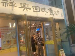 -清真马祥兴菜馆(云南北路店)
