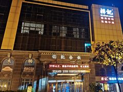 -祥记餐饮•豫粤珍味(郑东新区新长安店)